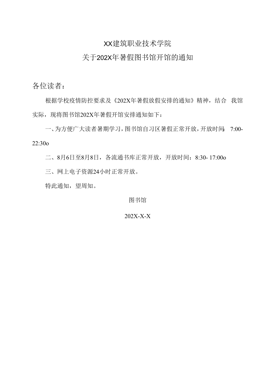 XX建筑职业技术学院关于202X年暑假图书馆开馆的通知.docx_第1页