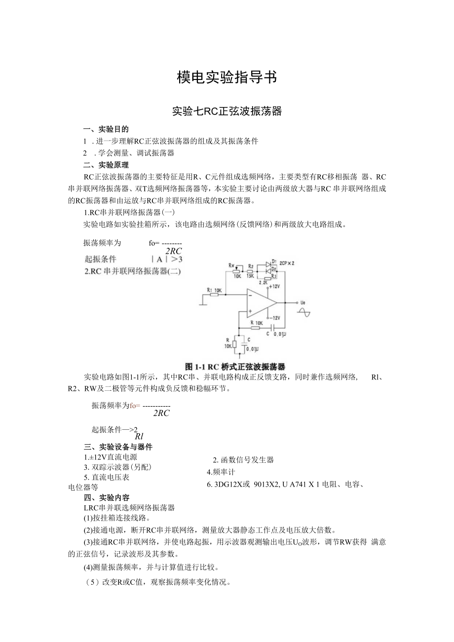 2022年模电实验指导书《实验七 RC正弦波振荡器》.docx_第1页