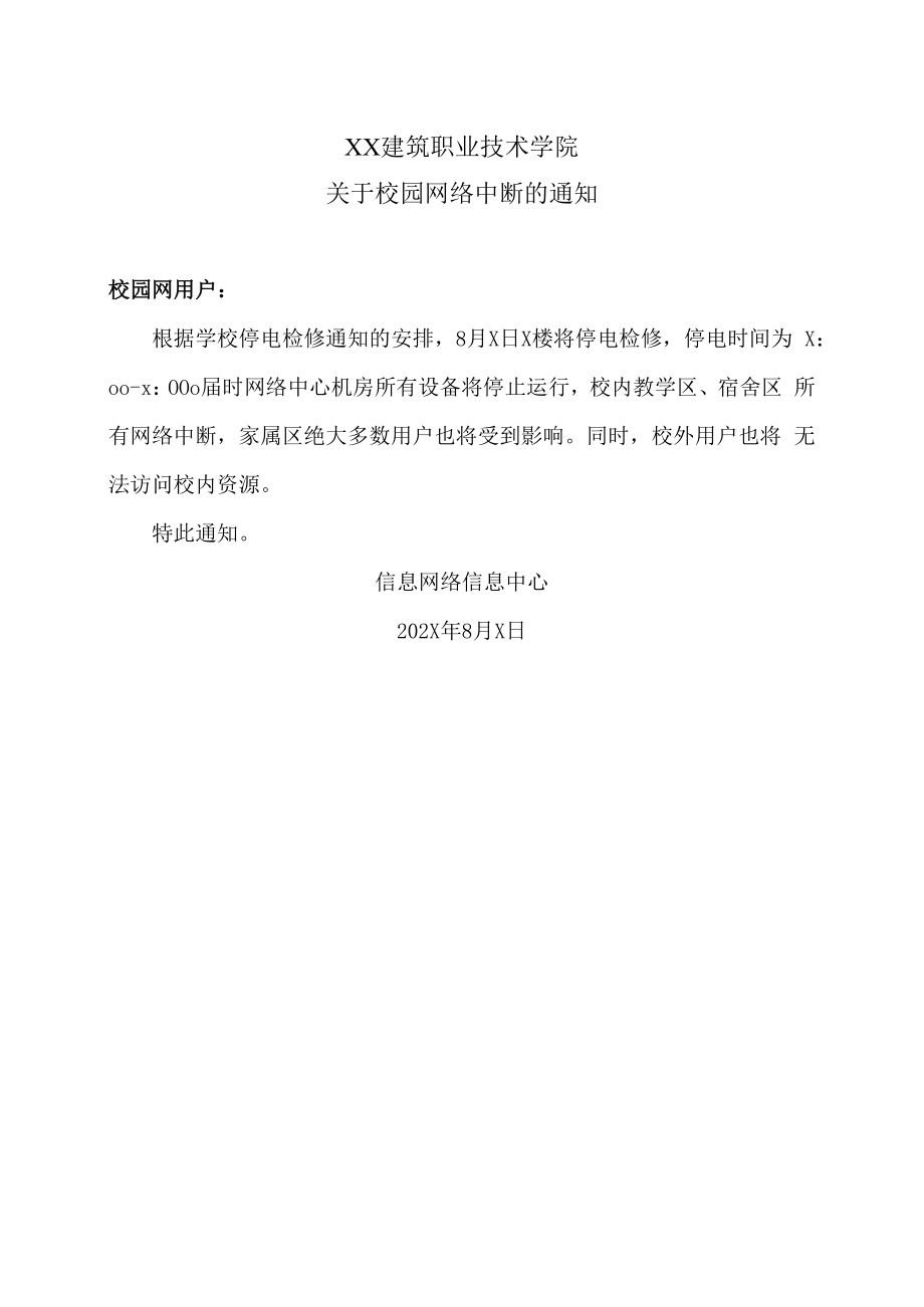 XX建筑职业技术学院关于校园网络中断的通知.docx_第1页