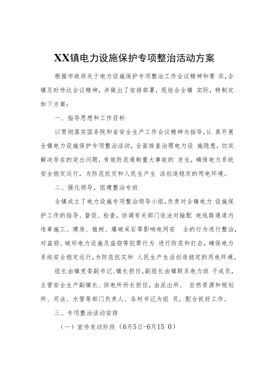 XX镇电力设施保护专项整治活动方案.docx_第1页