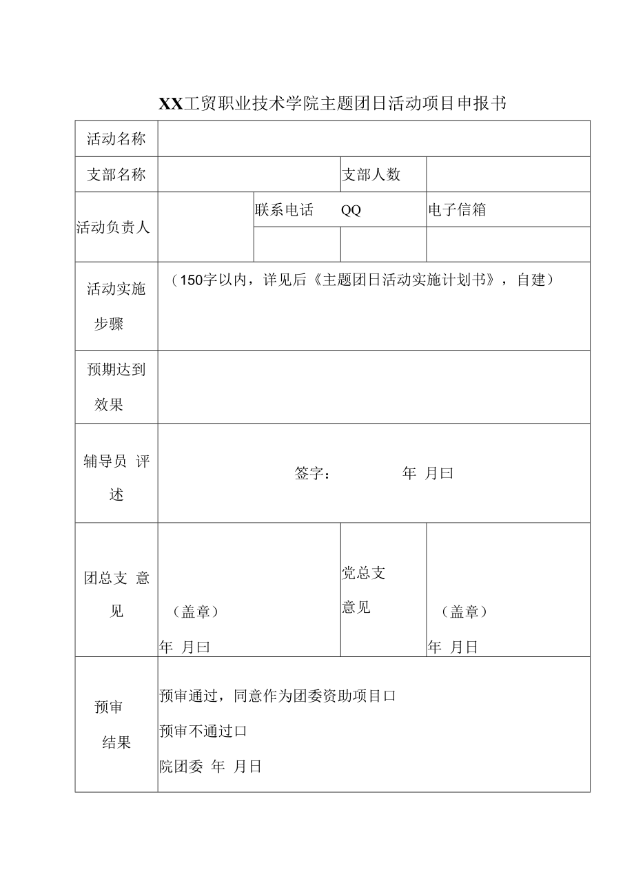 XX工贸职业技术学院主题团日活动项目申报书.docx_第1页