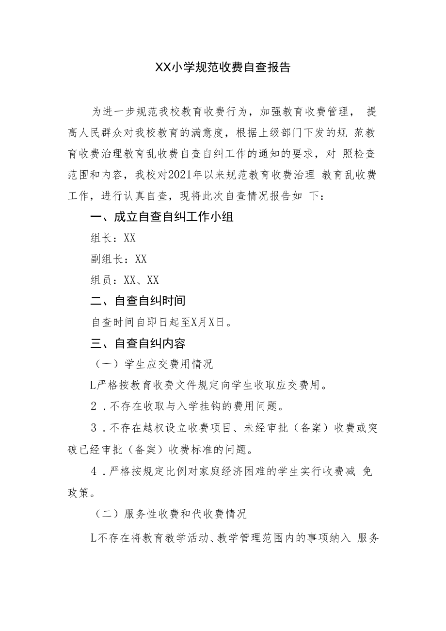 XX小学规范收费自查报告.docx_第1页