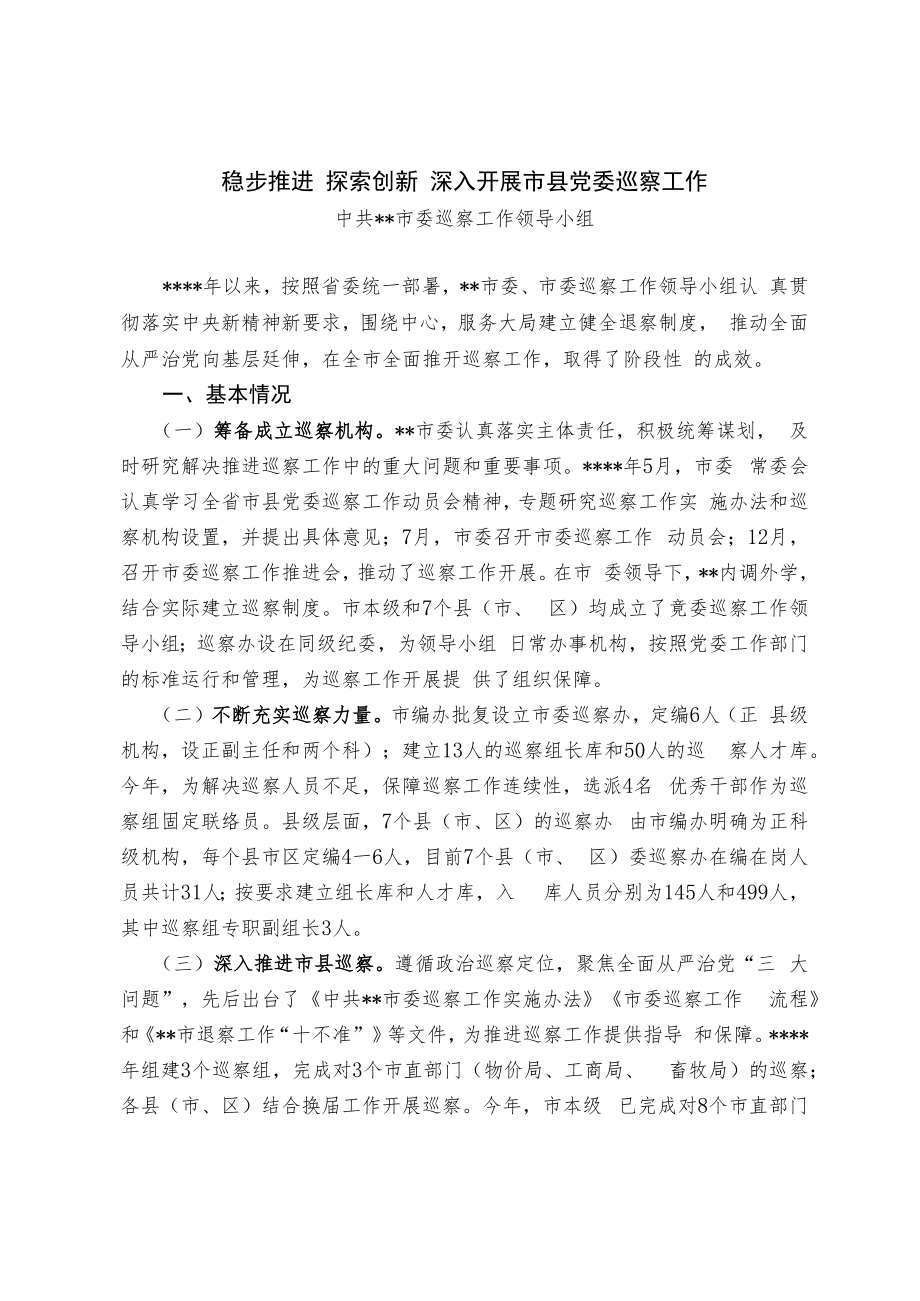 【经验交流材料】稳步推进 探索创新 深入开展市县党委巡察工作.docx_第1页