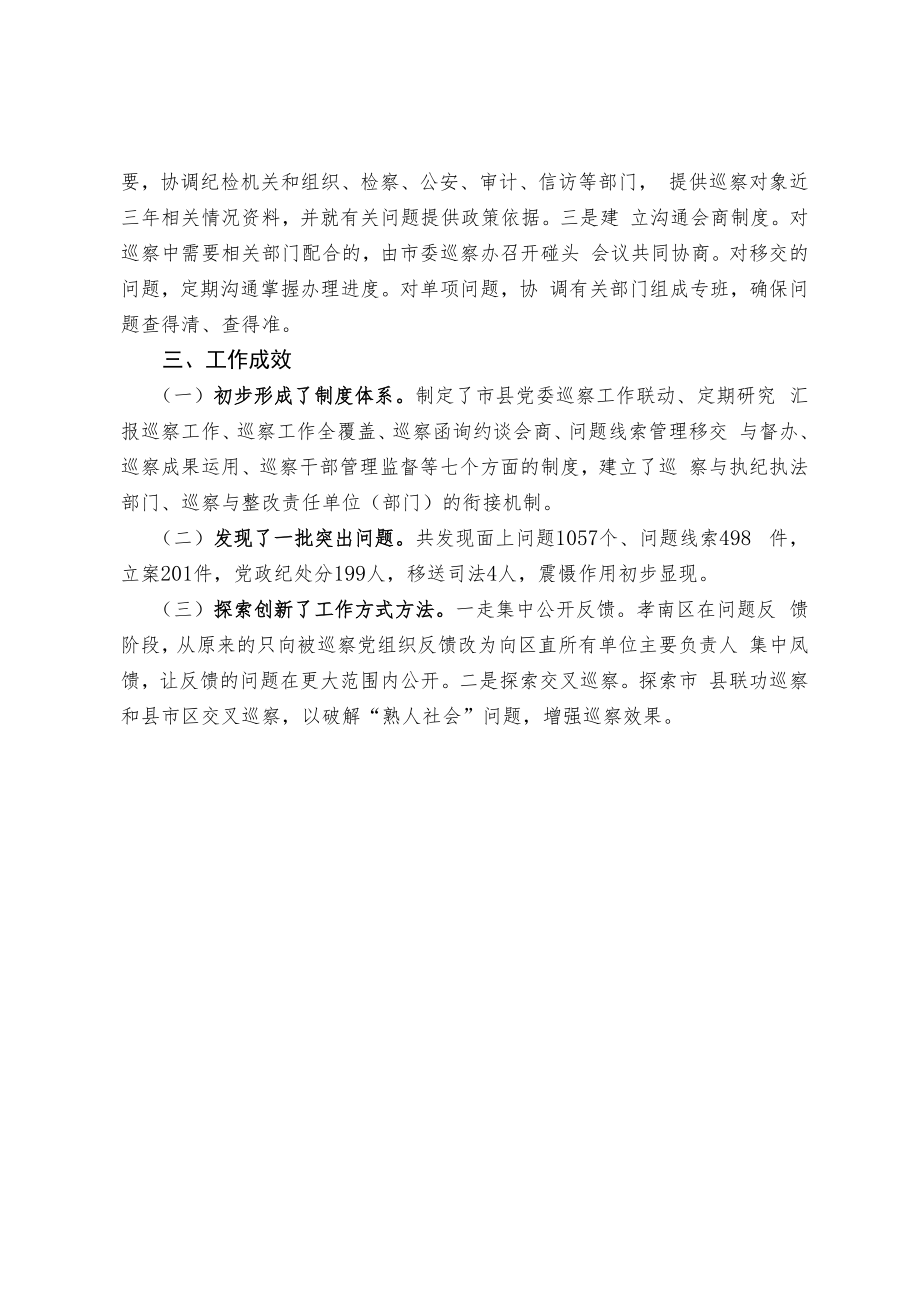 【经验交流材料】稳步推进 探索创新 深入开展市县党委巡察工作.docx_第3页