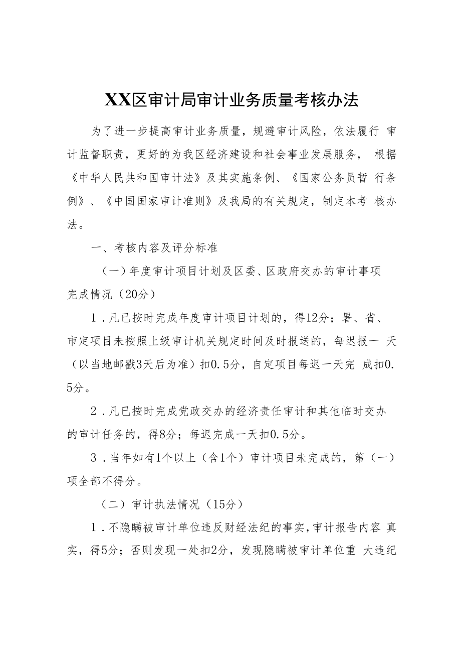 XX区审计局审计业务质量考核办法.docx_第1页