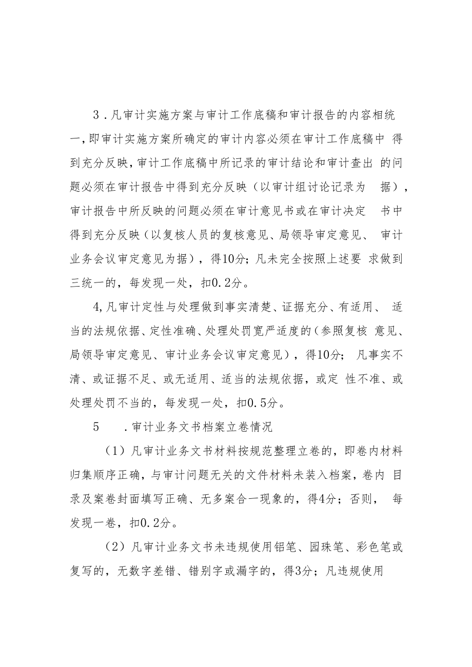 XX区审计局审计业务质量考核办法.docx_第3页