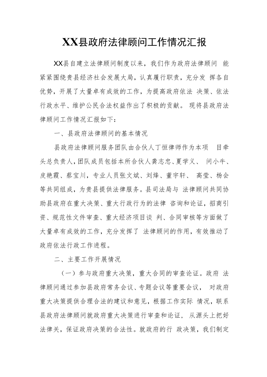 XX县政府法律顾问工作情况汇报.docx_第1页