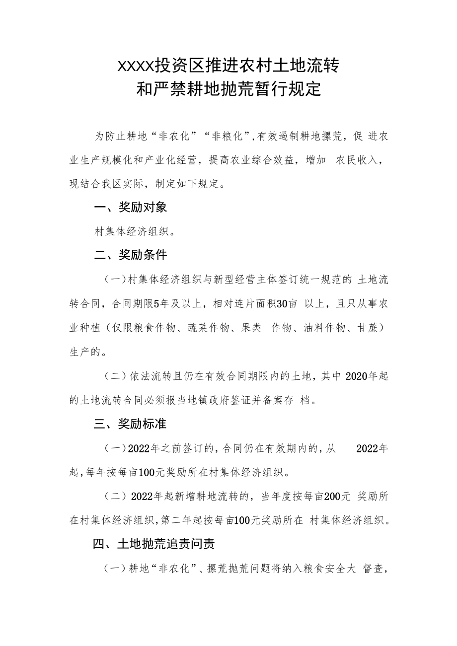 XX投资区推进农村土地流转和严禁耕地抛荒暂行规定.docx_第1页