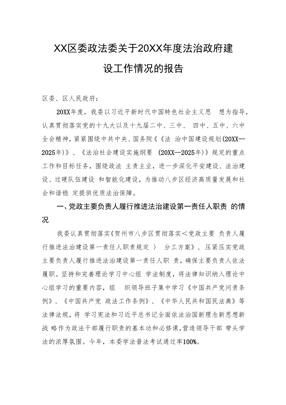 XX区委政法委关于20XX年度法治政府建设工作情况的报告.docx_第1页