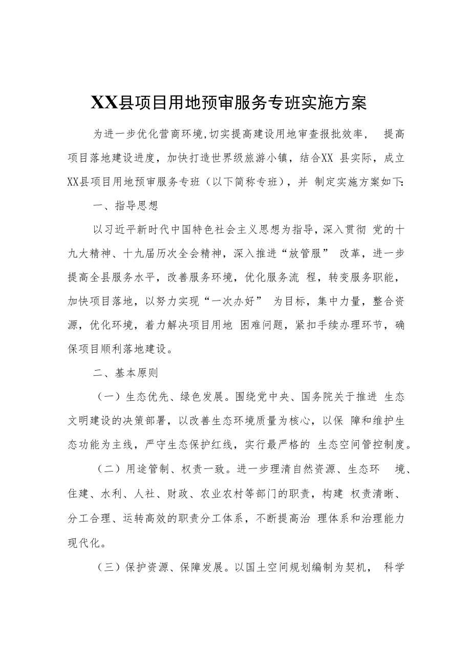 XX县项目用地预审服务专班实施方案.docx_第1页