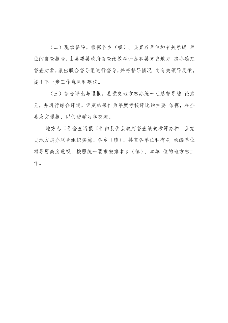 XX自治县地方志工作督查制度.docx_第2页