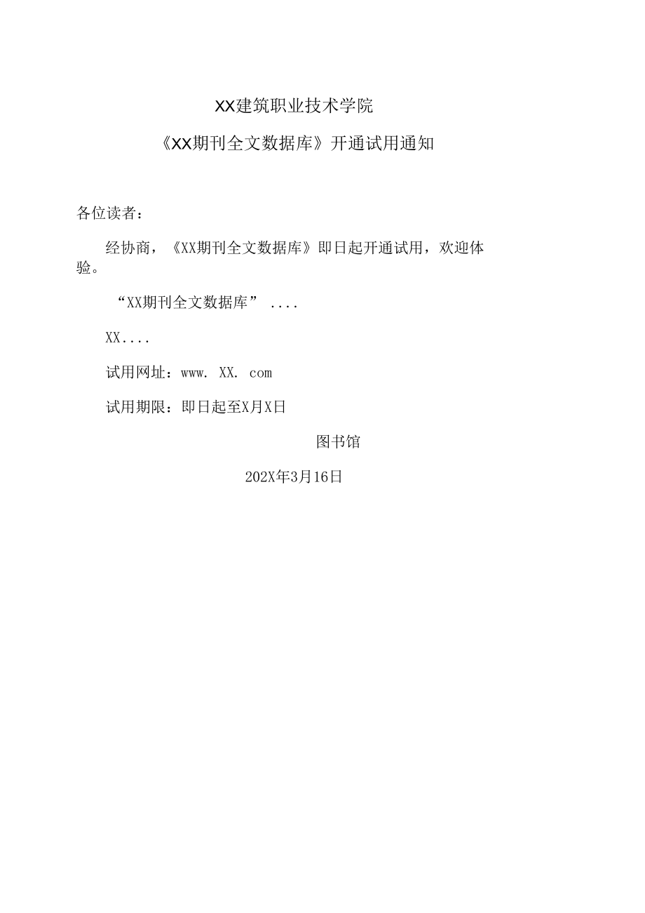 XX建筑职业技术学院《XX期刊全文数据库》开通试用通知.docx_第1页