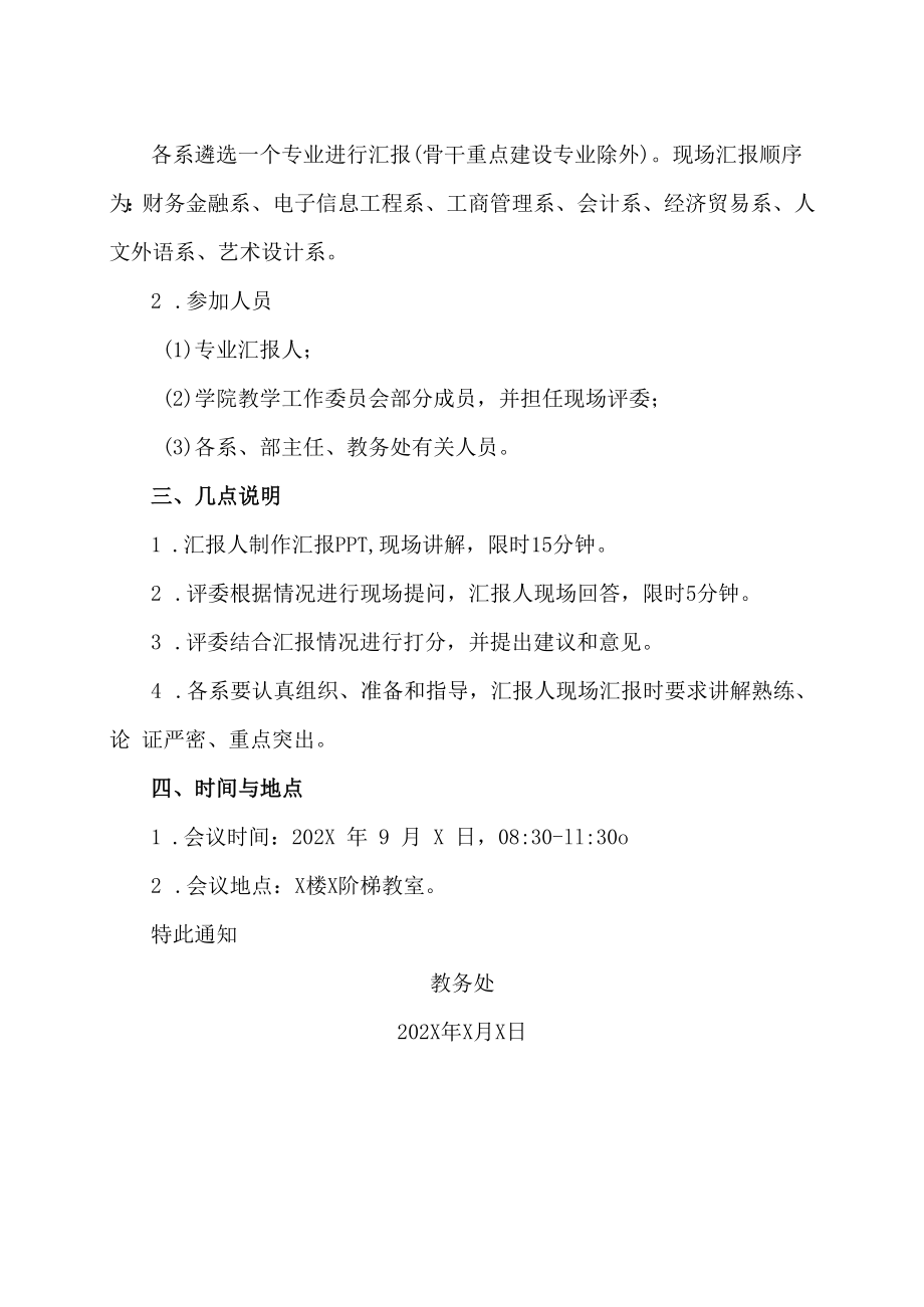 XX工贸职业技术学院关于举行202X级专业人才培养方案汇报会的通知.docx_第2页