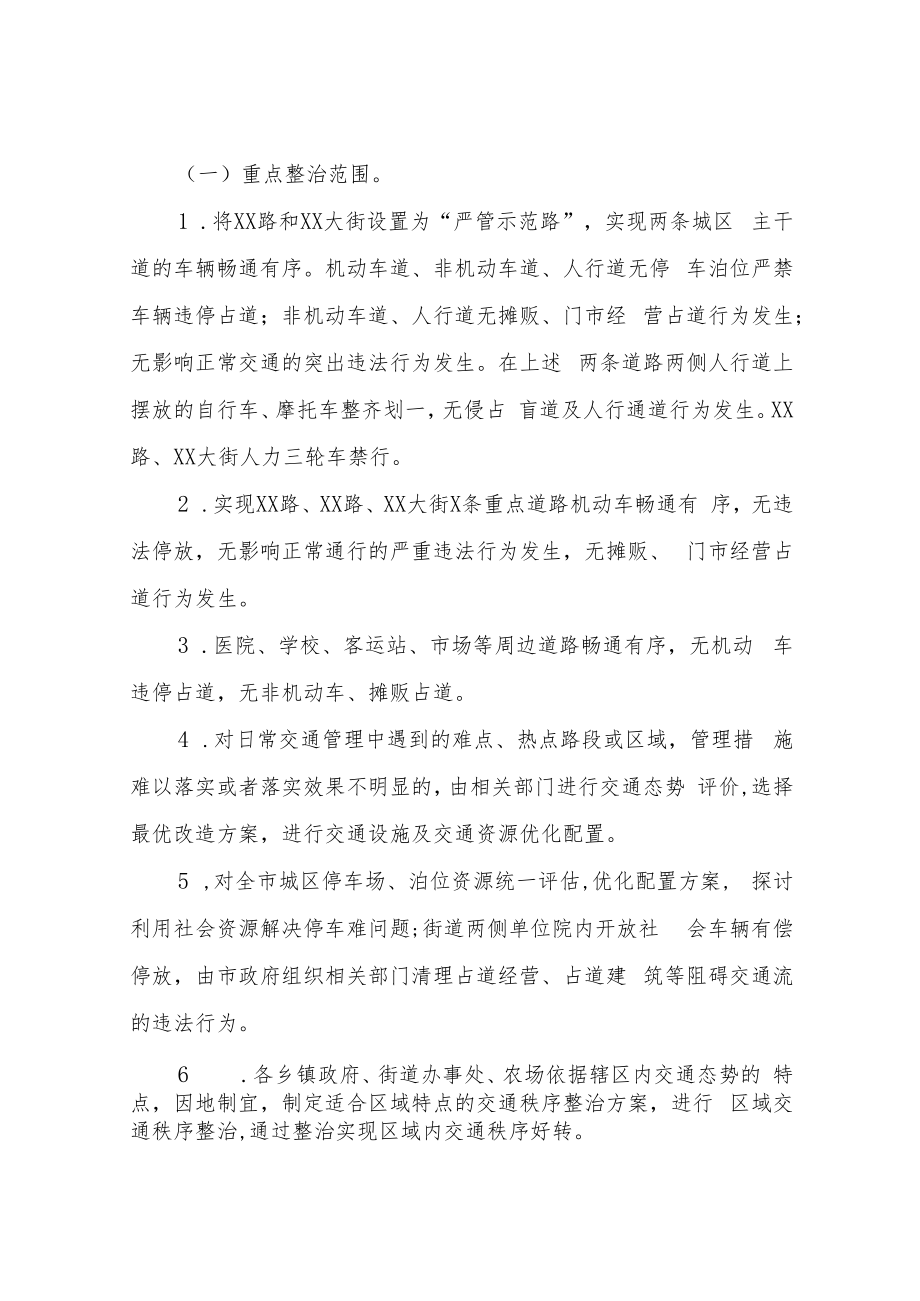 XX市交通秩序大整治行动工作方案.docx_第2页