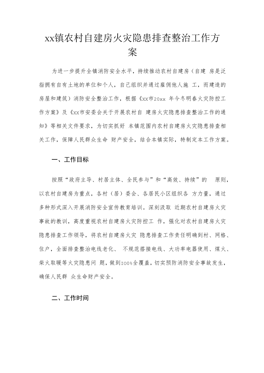 xx镇农村自建房火灾隐患排查整治工作方案.docx_第1页