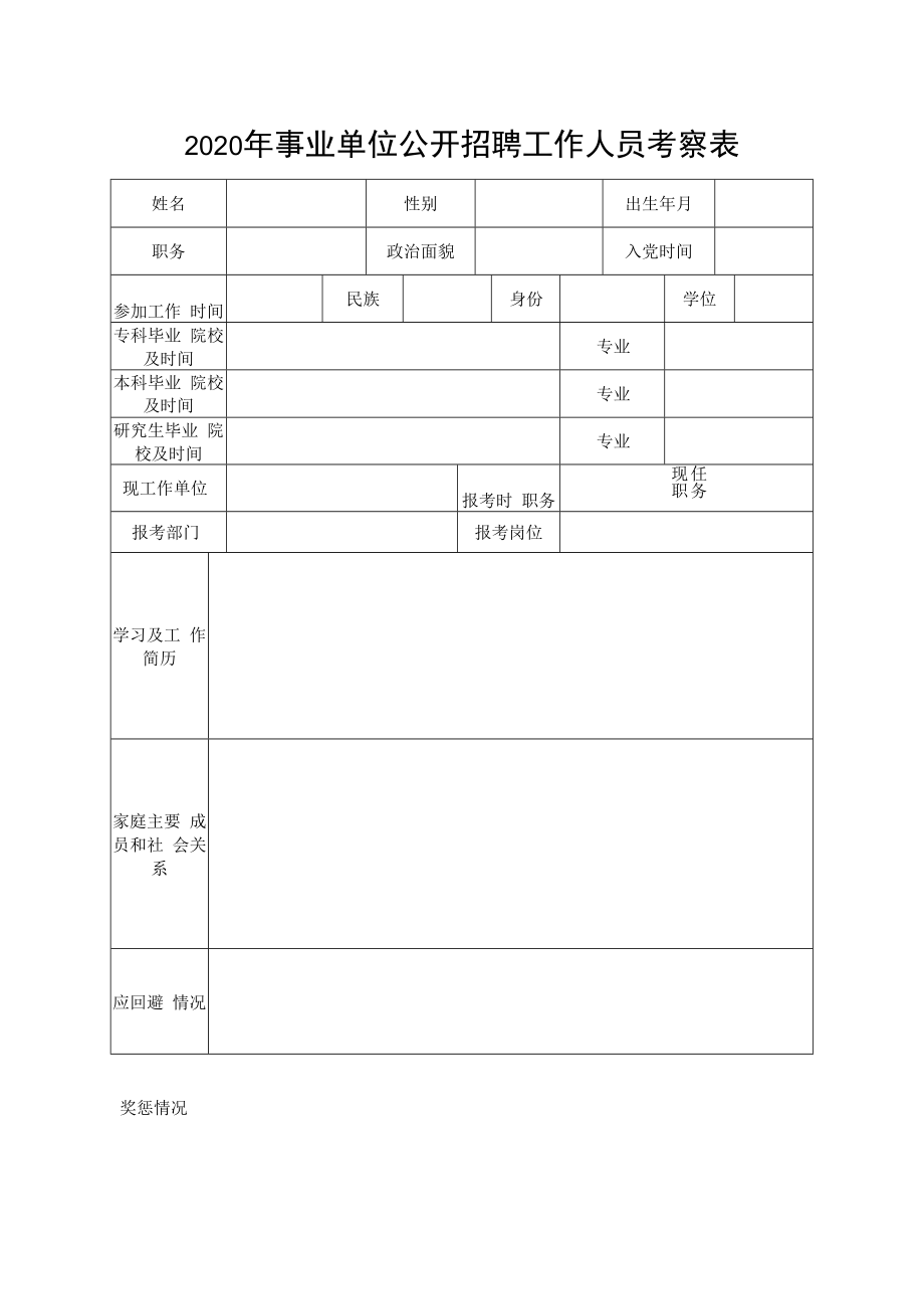 2020年事业单位公开招聘工作人员考察表.docx_第1页