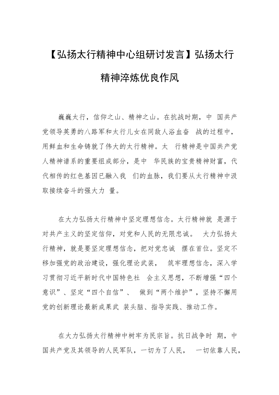 【弘扬太行精神中心组研讨发言】弘扬太行精神 淬炼优良作风.docx_第1页