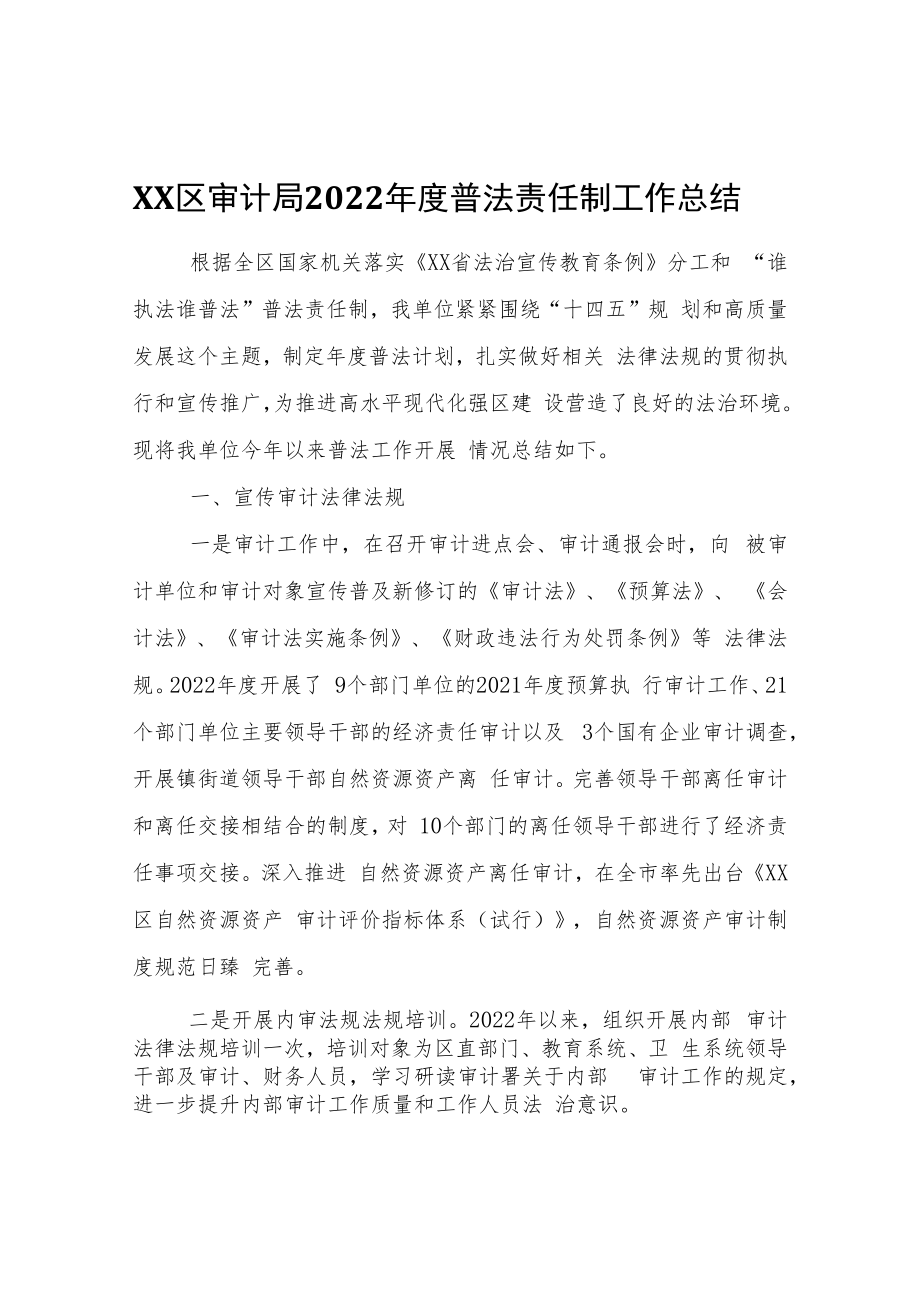 XX区审计局2022年度普法责任制工作总结.docx_第1页