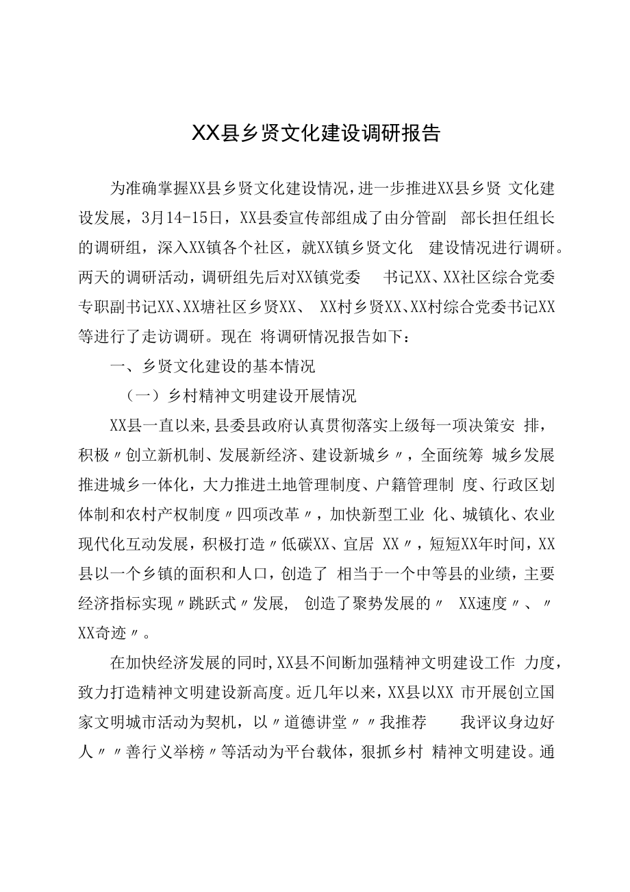 XX县乡贤文化建设调研报告.docx_第1页