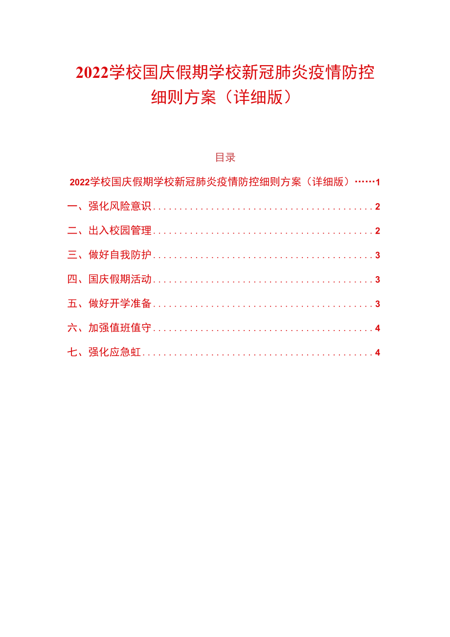 2022学校国庆假期学校新冠肺炎疫情防控细则方案（详细版）.docx_第1页