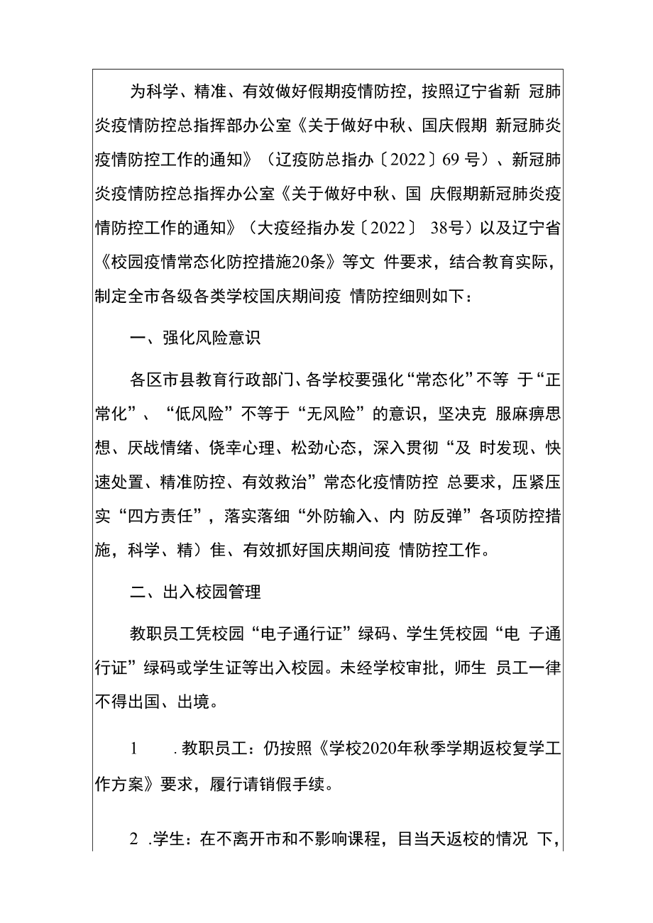 2022学校国庆假期学校新冠肺炎疫情防控细则方案（详细版）.docx_第2页