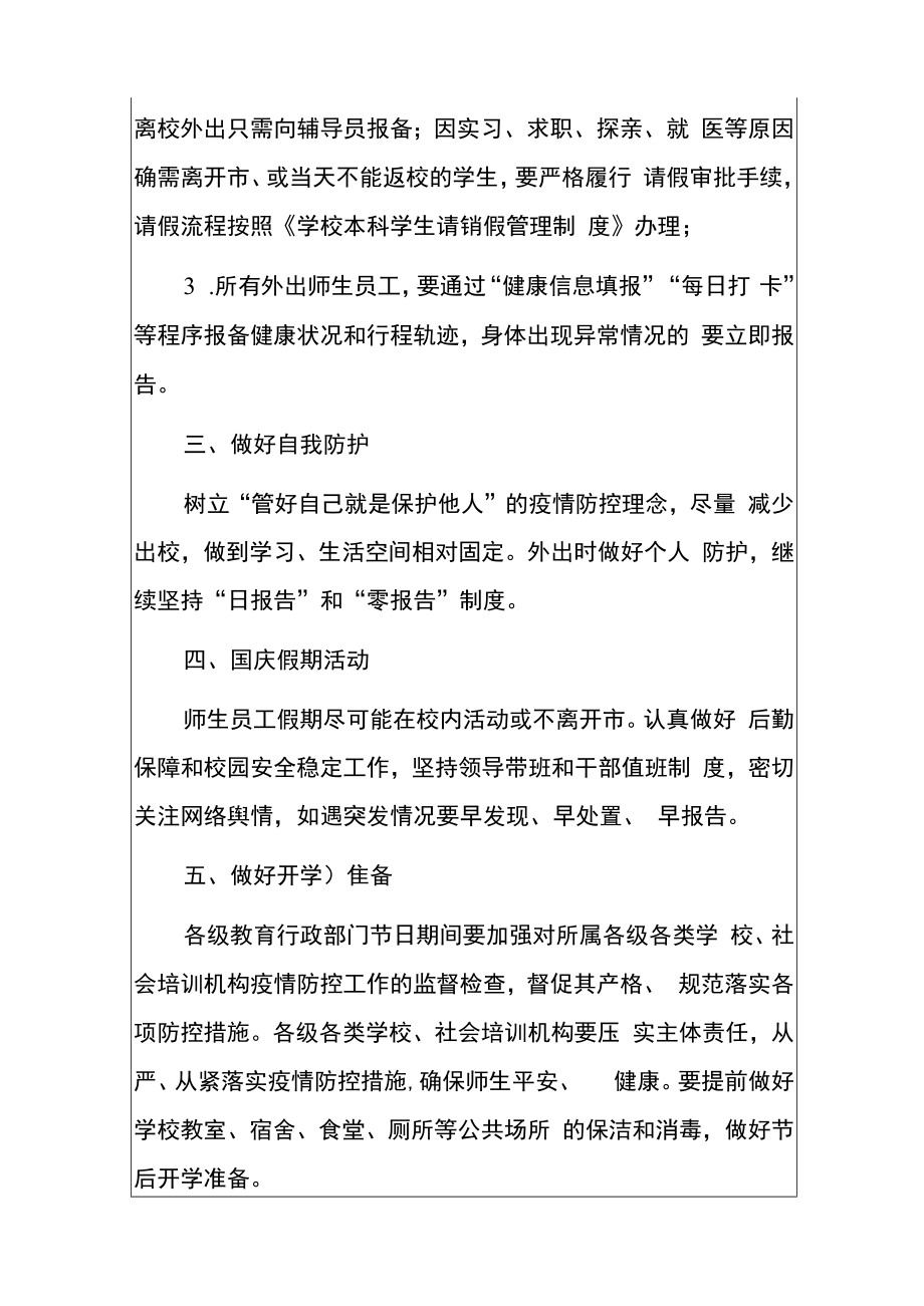 2022学校国庆假期学校新冠肺炎疫情防控细则方案（详细版）.docx_第3页