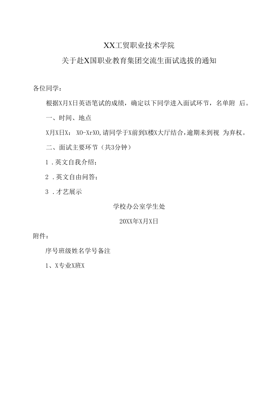 XX工贸职业技术学院关于赴X国职业教育集团交流生面试选拔的通知.docx_第1页