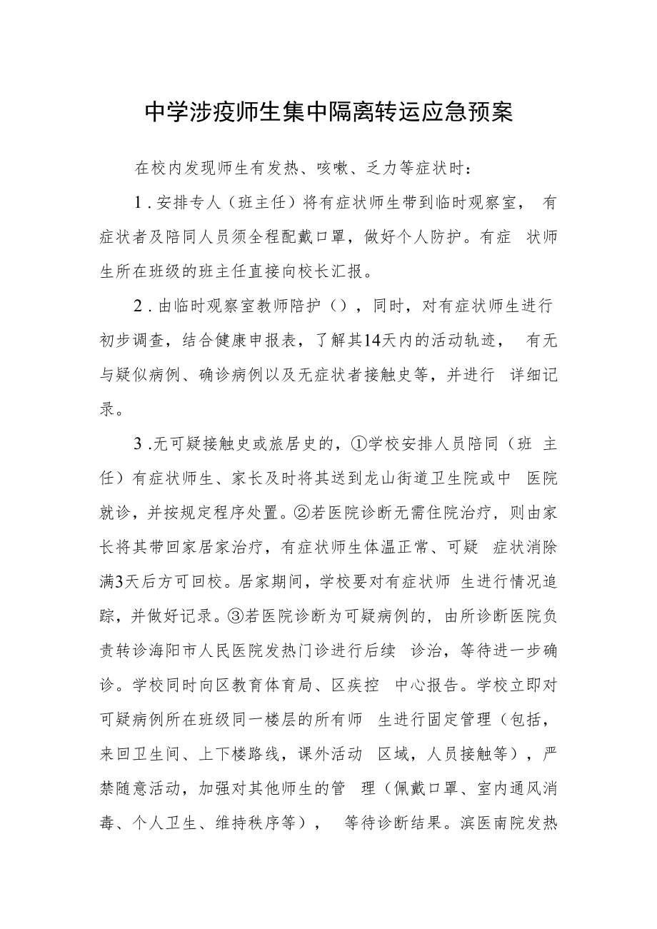 中学涉疫师生集中隔离转运应急预案.docx_第1页