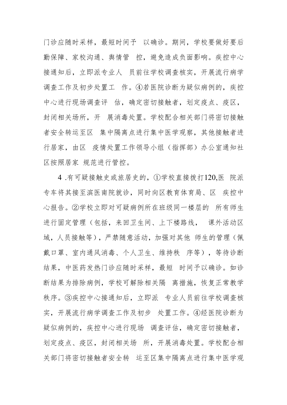 中学涉疫师生集中隔离转运应急预案.docx_第2页