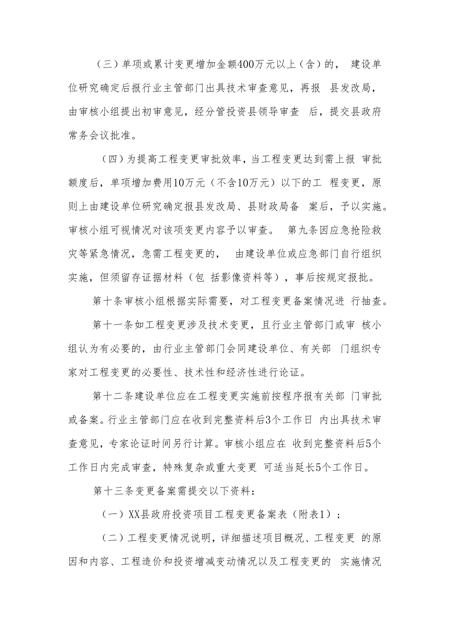 XX县政府投资项目变更管理办法.docx_第3页