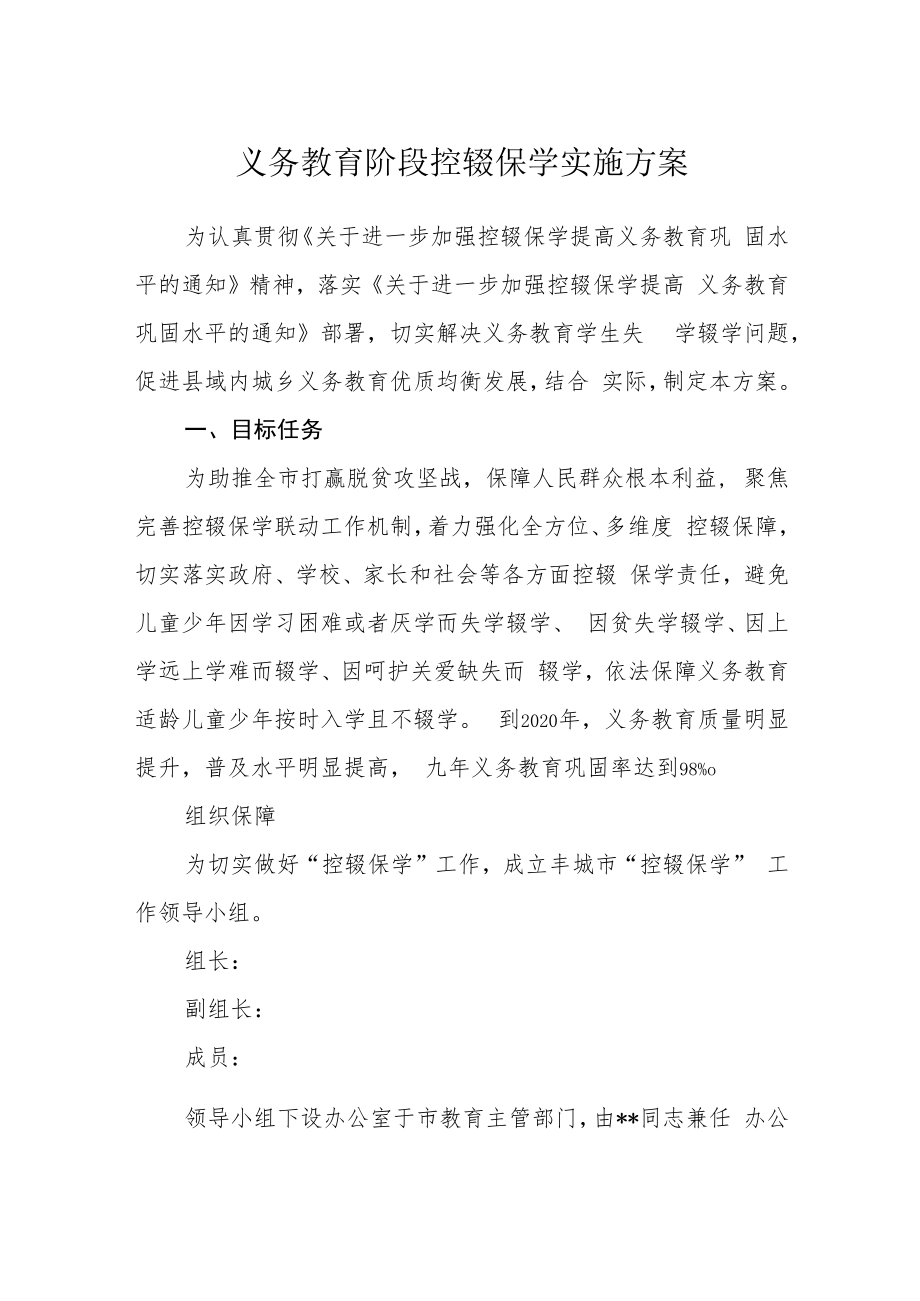 义务教育阶段控辍保学实施方案.docx_第1页