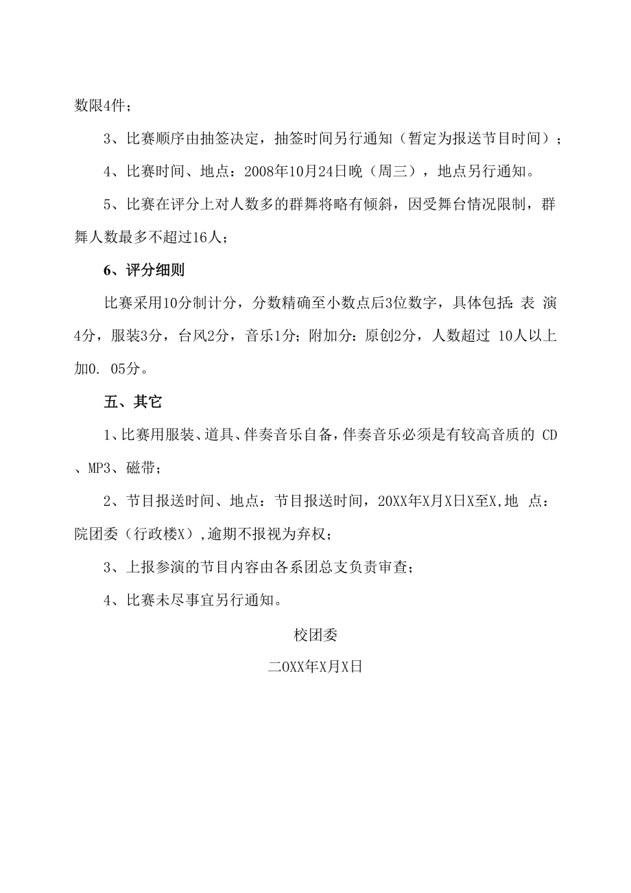 XX工贸职业技术学院关于举办第X届“流风”舞蹈比赛的通知.docx_第2页