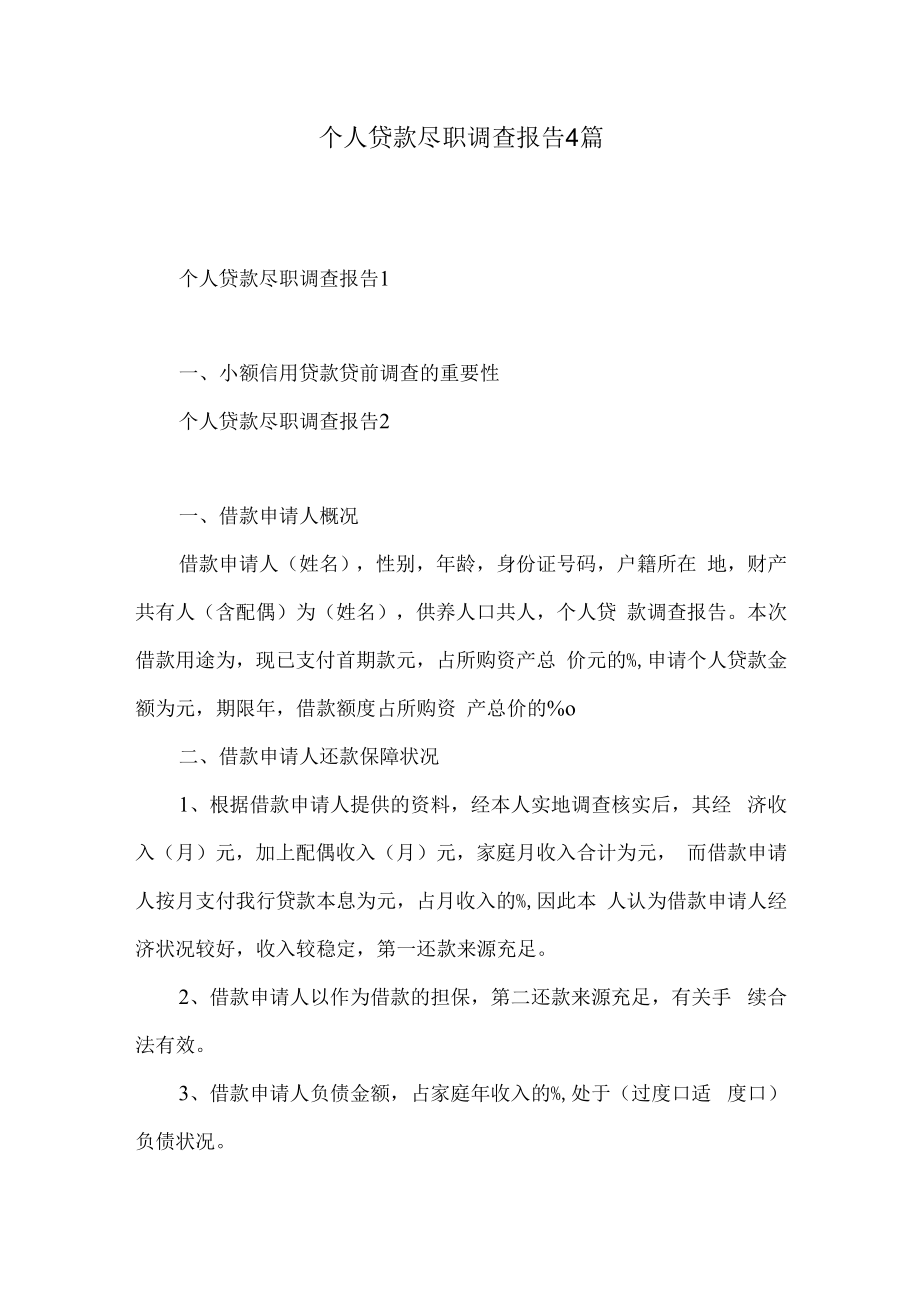 个人贷款尽职调查报告4篇.docx_第1页