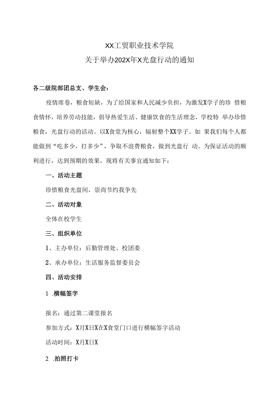 XX工贸职业技术学院关于举办202X年X光盘行动的通知.docx_第1页