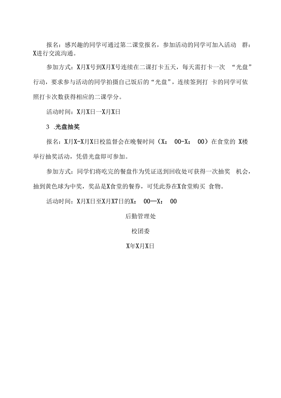 XX工贸职业技术学院关于举办202X年X光盘行动的通知.docx_第2页