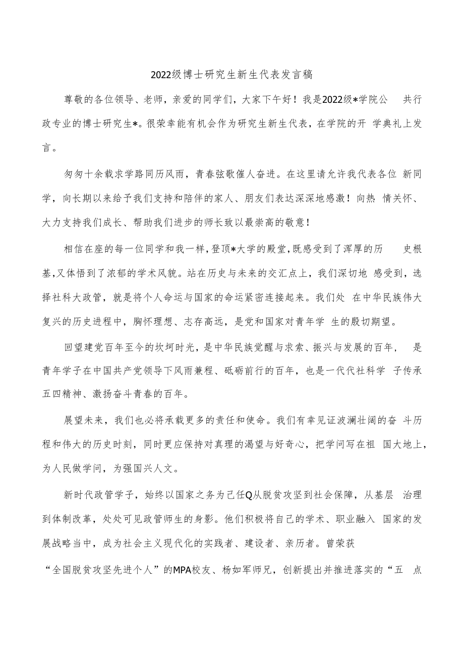 2022级博士研究生新生代表发言稿.docx_第1页