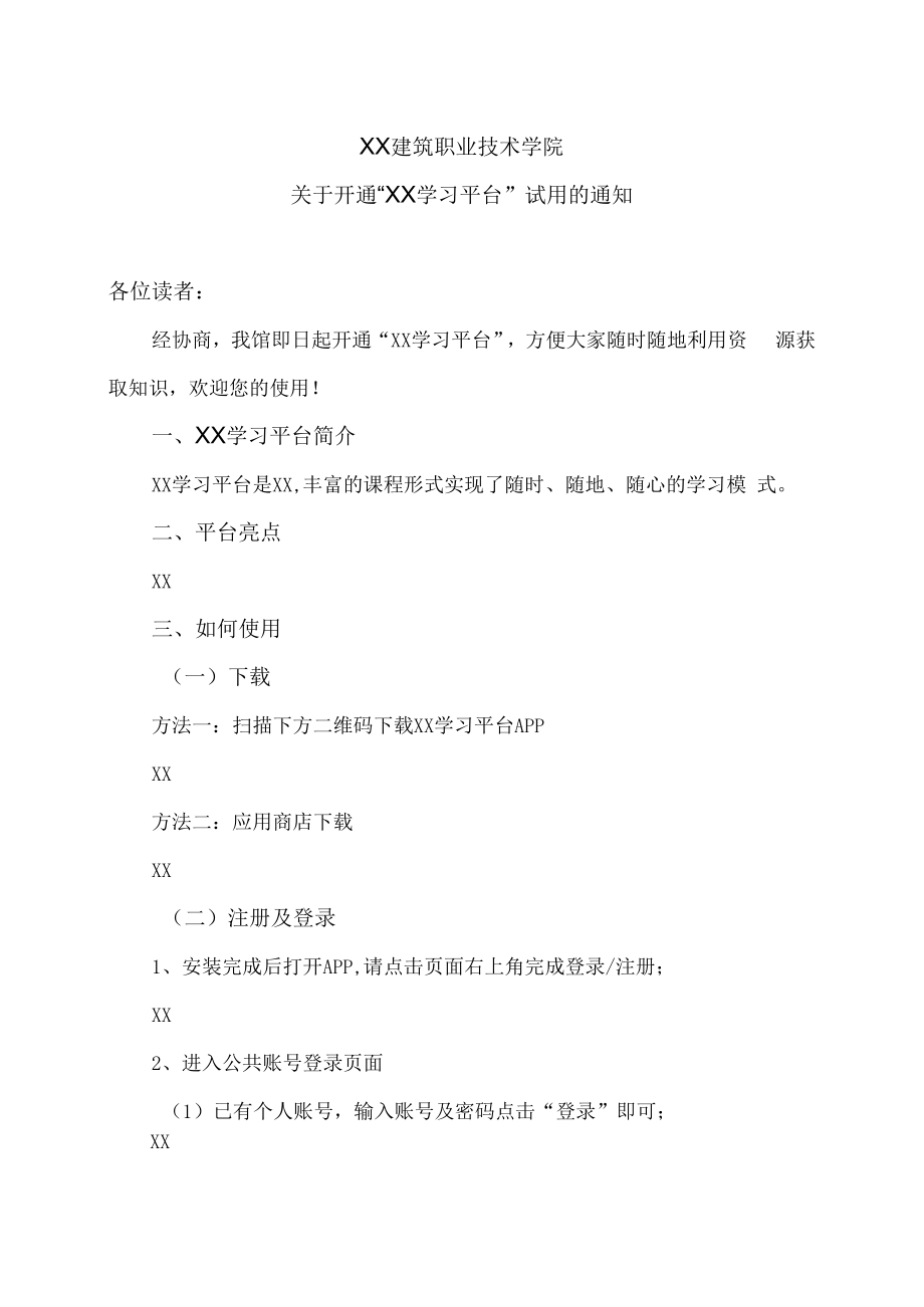 XX建筑职业技术学院关于开通“XX学习平台”试用的通知.docx_第1页