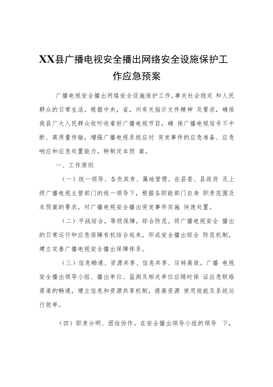 XX县广播电视安全播出网络安全设施保护工作应急预案.docx_第1页