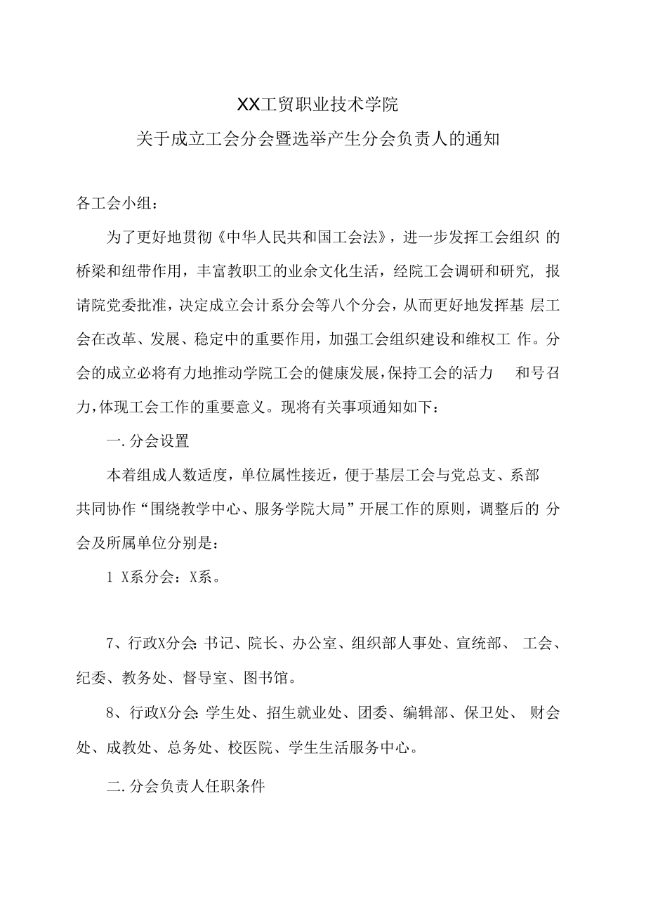 XX工贸职业技术学院关于成立工会分会暨选举产生分会负责人的通知.docx_第1页