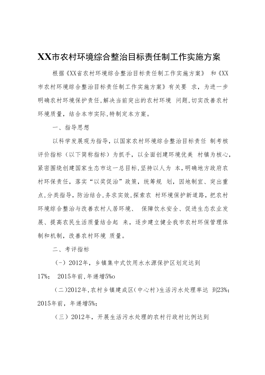 XX市农村环境综合整治目标责任制工作实施方案.docx_第1页