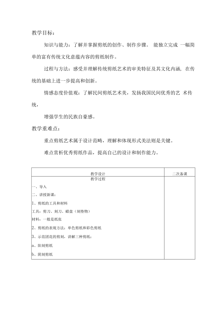 2022新人教版美术九上《第二单元 情趣浓郁、能工巧匠（第一节：剪纸）教学设计》.docx_第3页