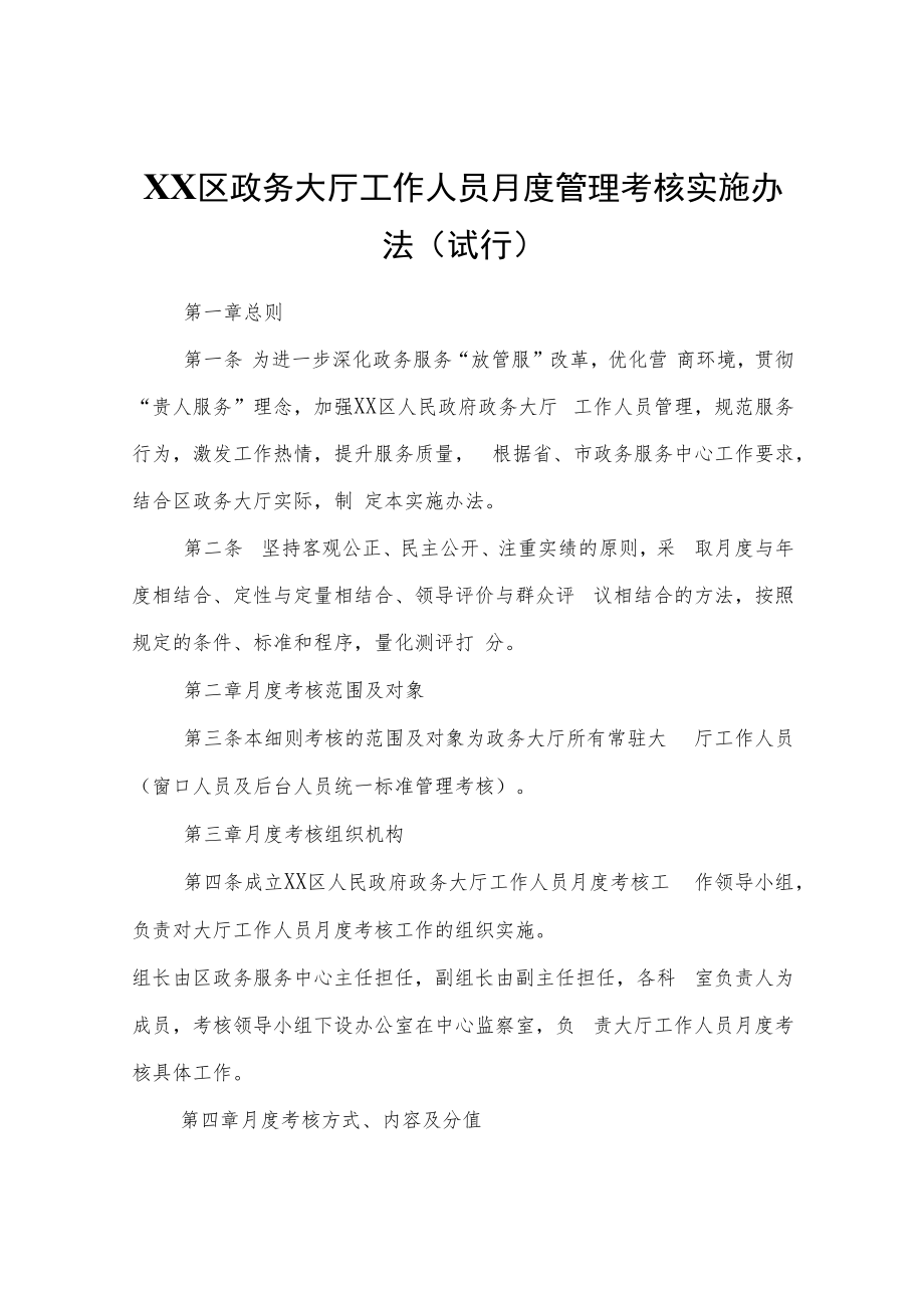 XX区政务大厅工作人员月度管理考核实施办法（试行）.docx_第1页