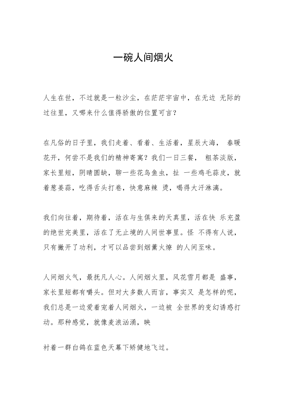 一碗人间烟火.docx_第1页