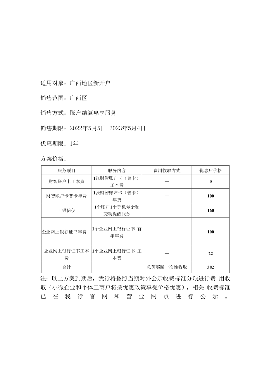 中国工商银行结算惠享服务方案—创业版2022广西.docx_第1页