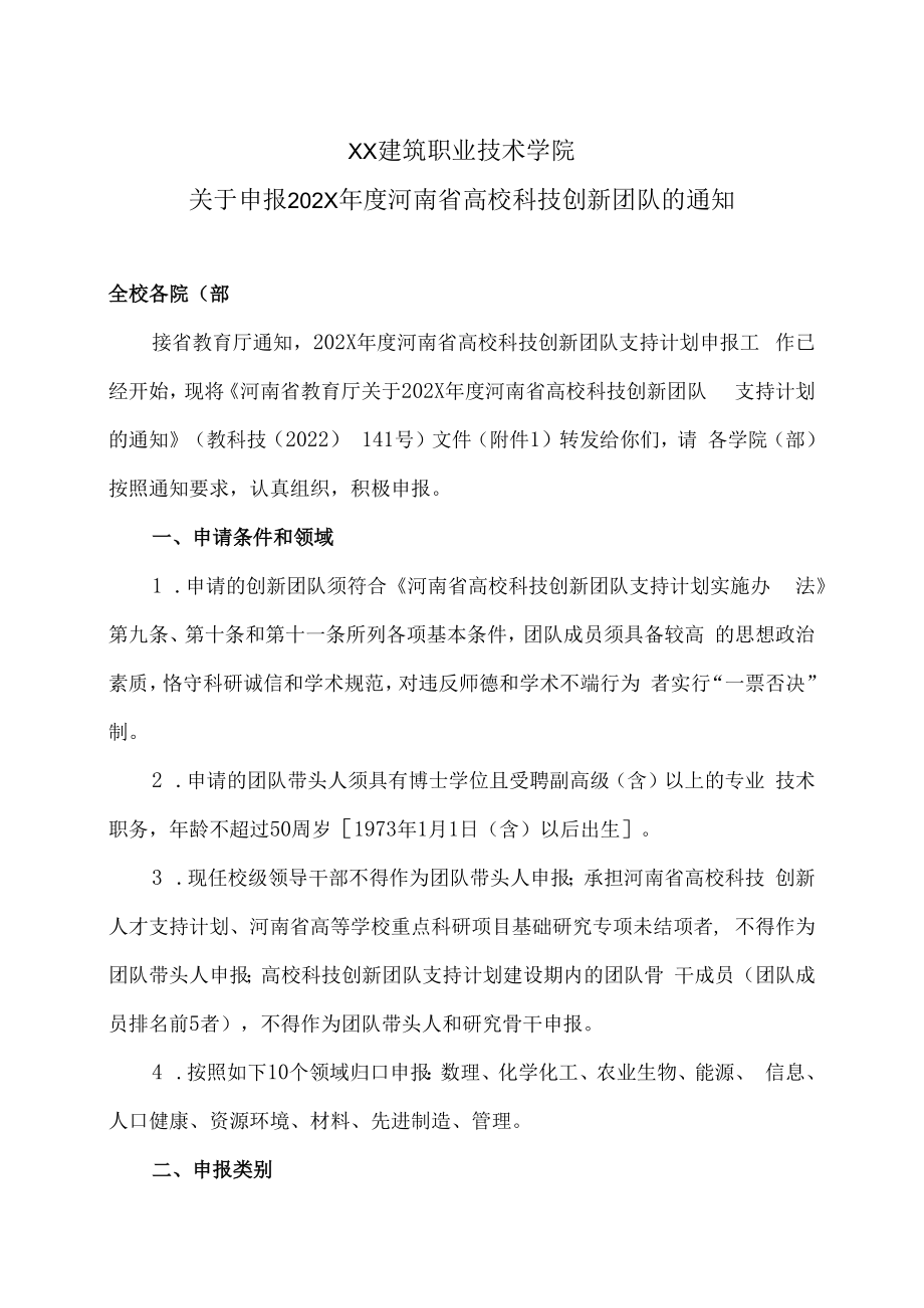 X建筑职业技术学院关于申报202X年度河南省高校科技创新团队的通知.docx_第1页