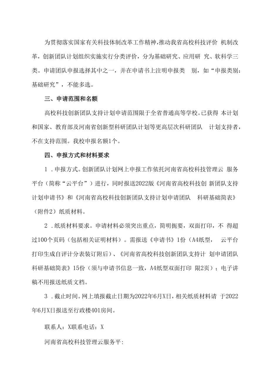 X建筑职业技术学院关于申报202X年度河南省高校科技创新团队的通知.docx_第2页