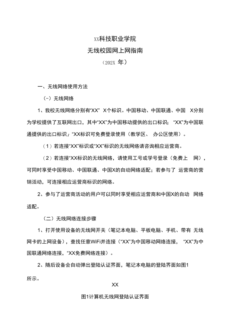 XX科技职业学院无线校园网上网指南（202X年）.docx_第1页