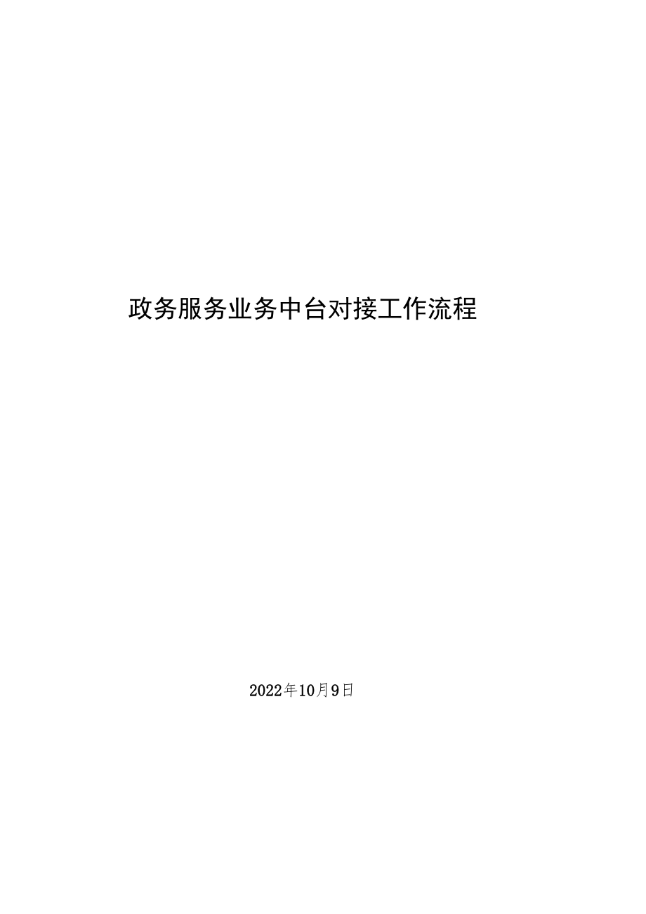 2022年政务服务业务中台对接工作流程.docx_第1页