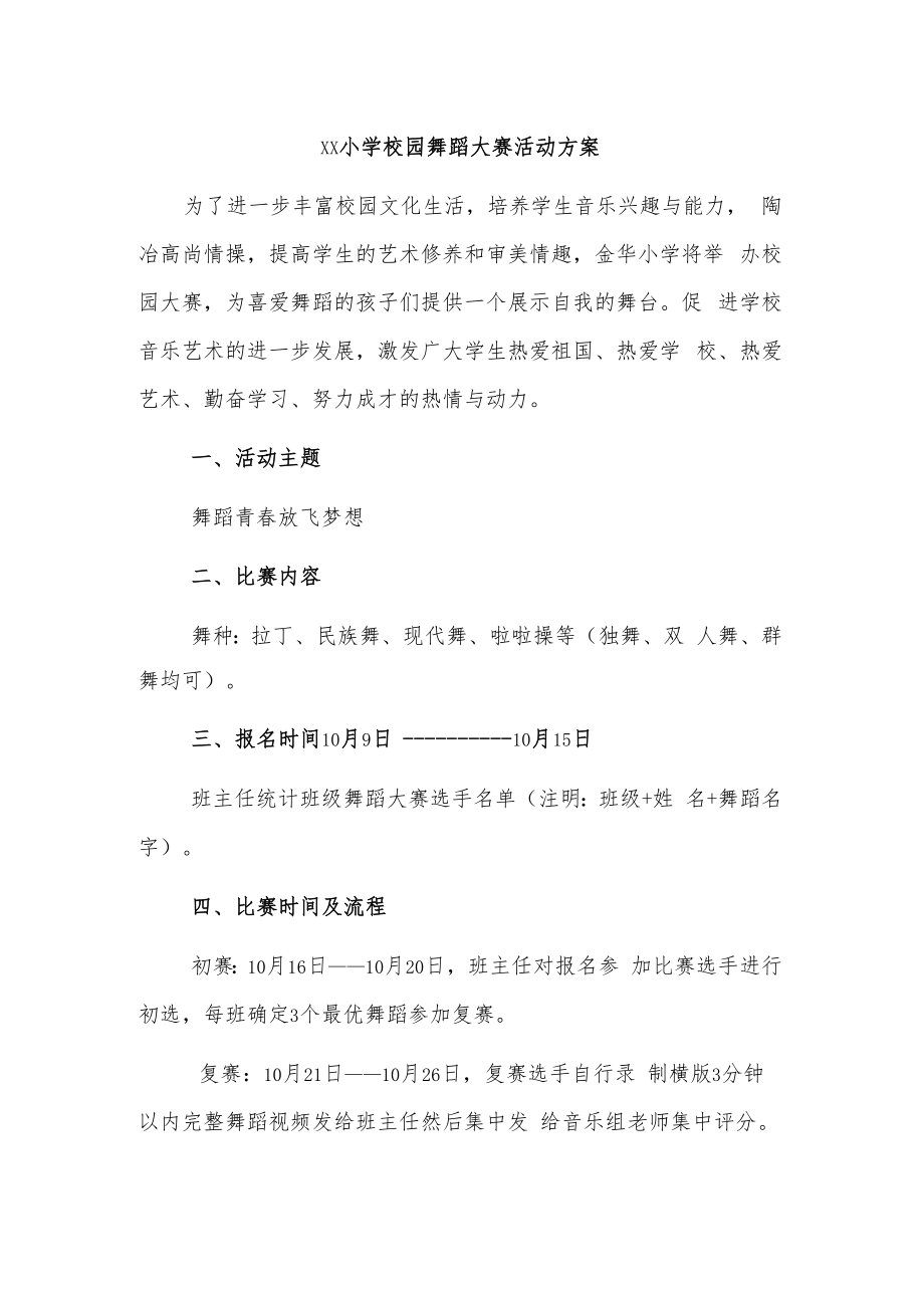 xx小学校园舞蹈大赛活动方案.docx_第1页