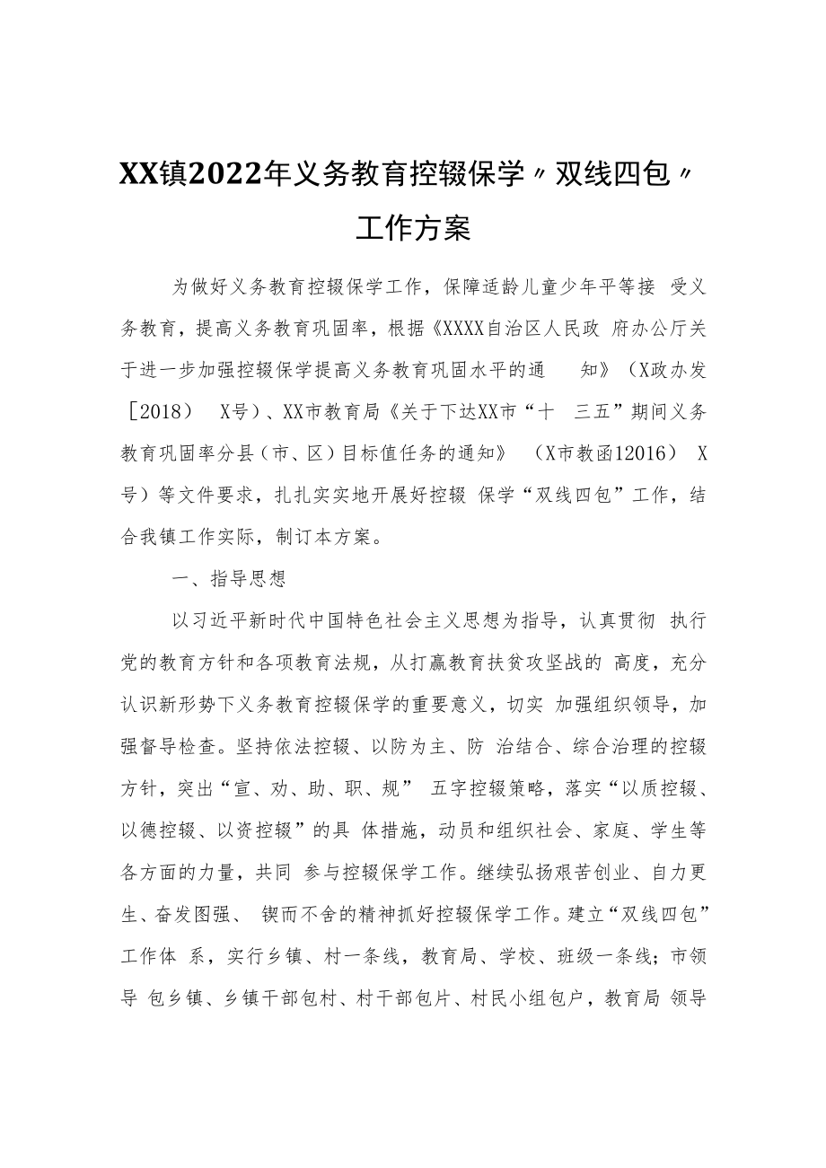 XX镇2022年义务教育控辍保学“双线四包”工作方案.docx_第1页